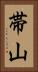 帯山 Vertical Portrait