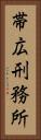 帯広刑務所 Vertical Portrait