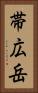 帯広岳 Vertical Portrait