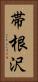 帯根沢 Vertical Portrait