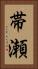 帯瀬 Vertical Portrait