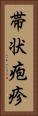 帯状疱疹 Vertical Portrait