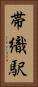 帯織駅 Vertical Portrait