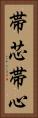 帯芯 Vertical Portrait
