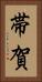 帯賀 Vertical Portrait