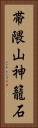 帯隈山神籠石 Vertical Portrait