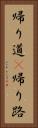 帰り道(P) Vertical Portrait