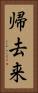 帰去来 Vertical Portrait