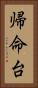 帰命台 Vertical Portrait