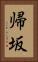 帰坂 Vertical Portrait