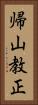 帰山教正 Vertical Portrait
