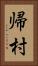 帰村 Vertical Portrait