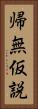 帰無仮説 Vertical Portrait