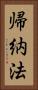 帰納法 Vertical Portrait