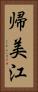 帰美江 Vertical Portrait