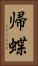 帰蝶 Vertical Portrait