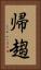 帰趨 Vertical Portrait