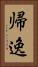帰逸 Vertical Portrait