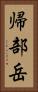 帰部岳 Vertical Portrait