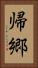 帰郷 Vertical Portrait