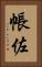 帳佐 Vertical Portrait