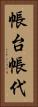 帳台 Vertical Portrait