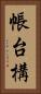 帳台構 Vertical Portrait