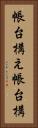 帳台構え Vertical Portrait