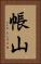 帳山 Vertical Portrait