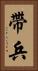 帶兵 Vertical Portrait