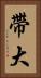 帶大 Vertical Portrait