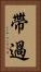 帶過 Vertical Portrait