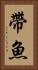 帶魚 Vertical Portrait
