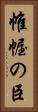 帷幄の臣 Vertical Portrait