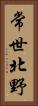 常世北野 Vertical Portrait