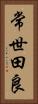 常世田良 Vertical Portrait