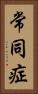 常同症 Vertical Portrait