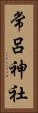 常呂神社 Vertical Portrait