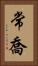 常喬 Vertical Portrait