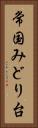 常国みどり台 Vertical Portrait