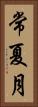 常夏月 Vertical Portrait