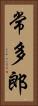 常多郎 Vertical Portrait