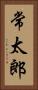 常太郎 Vertical Portrait