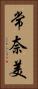 常奈美 Vertical Portrait