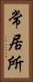 常居所 Vertical Portrait