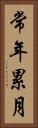 常年累月 Vertical Portrait