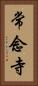 常念寺 Vertical Portrait