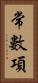 常數項 Vertical Portrait