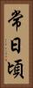 常日頃 Vertical Portrait