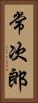 常次郎 Vertical Portrait
